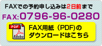 FAX�ł̗\��\�����݂�2���O�܂�0796-96-0280