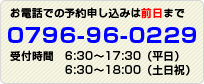���d�b�ł̗\��\�����݂͑O���܂�0796-96-0229