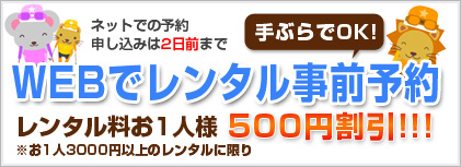 WEBでレンタル事前予約割引特典あり