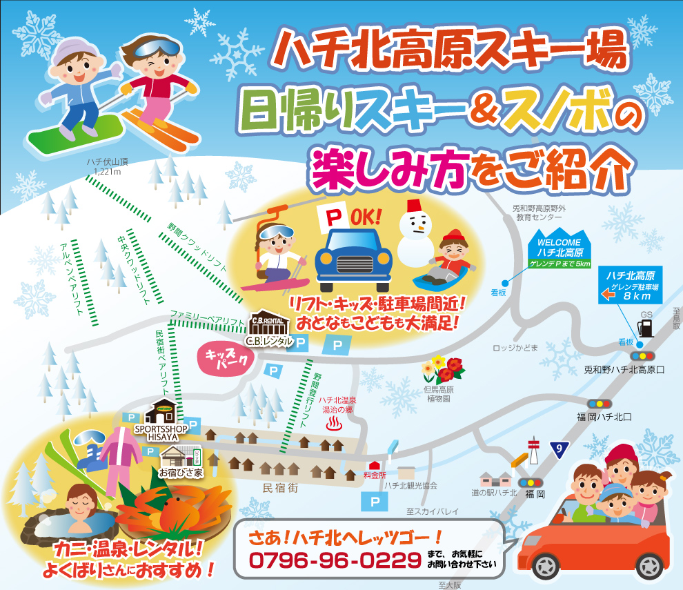 ハチ北の楽しみ方